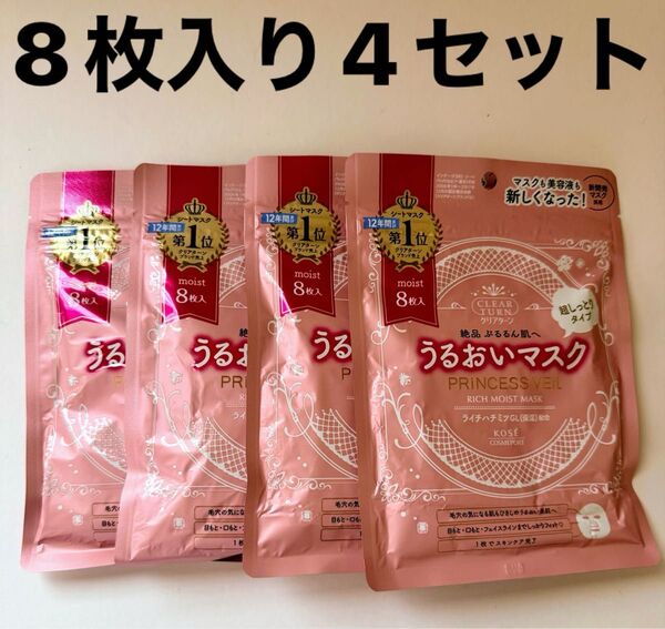 特価☆クリアターン プリンセスヴェール リッチモイストマスク8枚 4セット