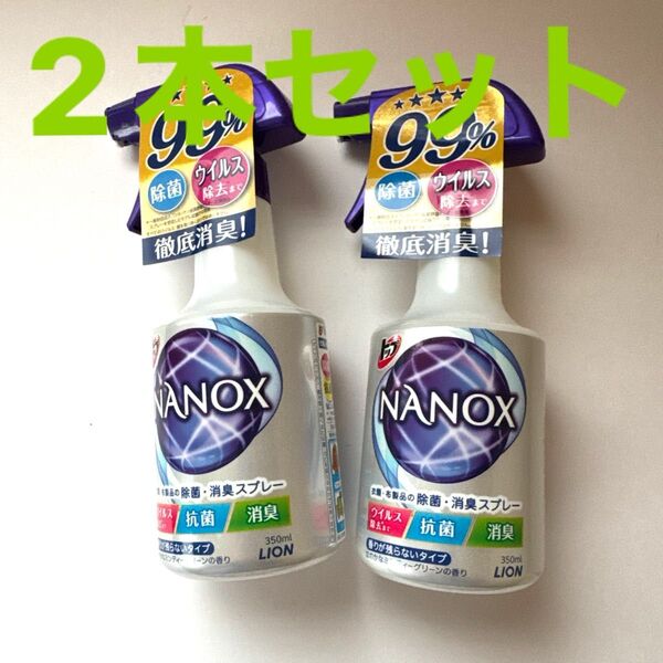 新品未使用 ナノックス除菌消臭スプレー 350ml × 2本