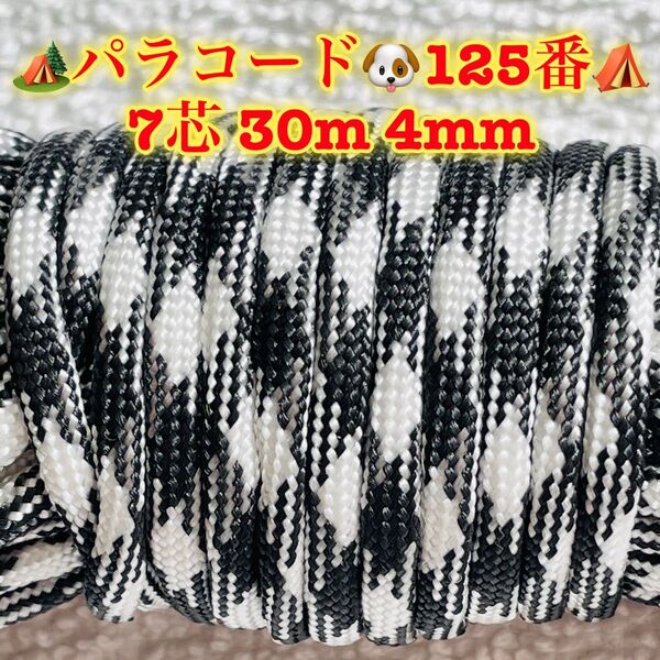 パラコード 7芯 30m 4mm 125番 手芸とアウトドアなど用