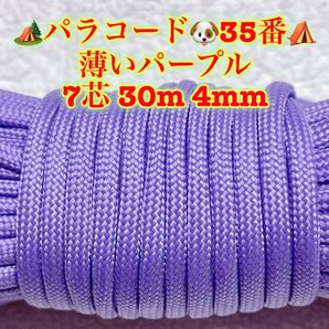 パラコード 7芯 30m 4mm 35番 手芸とアウトドアなど用