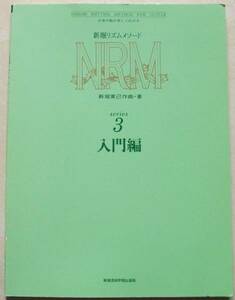 新堀メソードシリーズ3 入門編