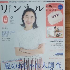 リンネル9月号 付録なし