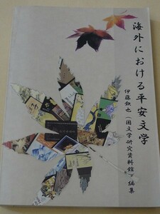 海外のおける平安文学　伊藤鉄也