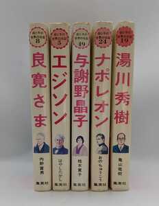 ^ немного плесень запах есть мир. биография 5 шт. комплект детская книга биография .... мир. биография серии Shueisha 