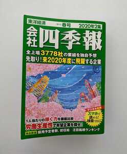 会社四季報 2020年2集 春号 東洋経済