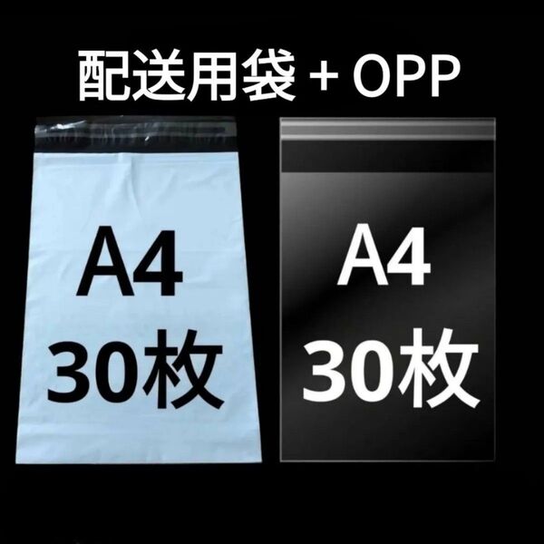【8/6作成】 A4サイズ 発送用袋 宅配用袋 配送用袋 宅配ビニール袋 ビニール袋 中身が見えない袋 OPP OPP袋 透明袋