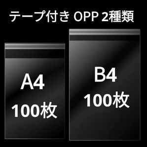【11/9更新】 A4サイズ B4サイズ OPP OPP袋 透明袋 ビニール袋 発送用袋 テープ付き 30ミクロン 国産 2種類