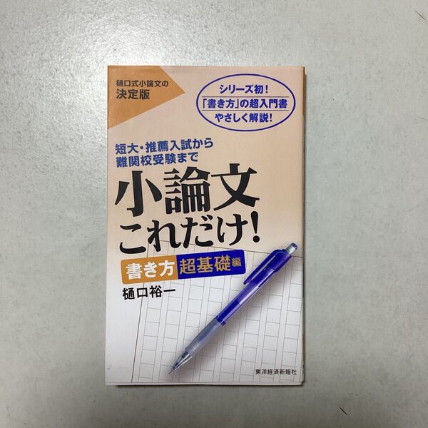小論文これだけ!書き方 超基礎編 樋口裕一