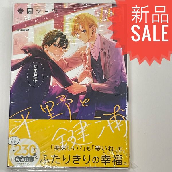 平野と鍵浦 05 (MFコミックス ジーンシリーズ) 春園ショウ/著