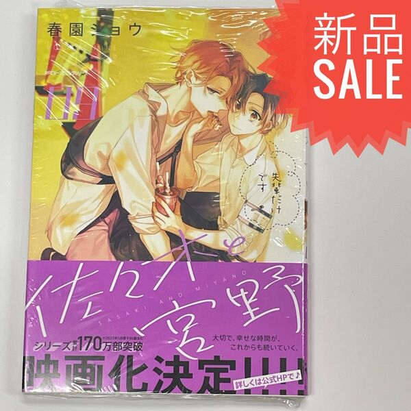 佐々木と宮野 09 (MFCジーンピクシブシリーズ) 春園ショウ/著 (978-4-04-681141-7)