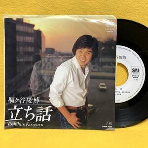 EP■桐ヶ谷俊博■見本盤■立ち話/手紙■'80■即決■レコード