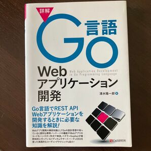 詳解Go言語Webアプリケーション開発 清水陽一郎/著