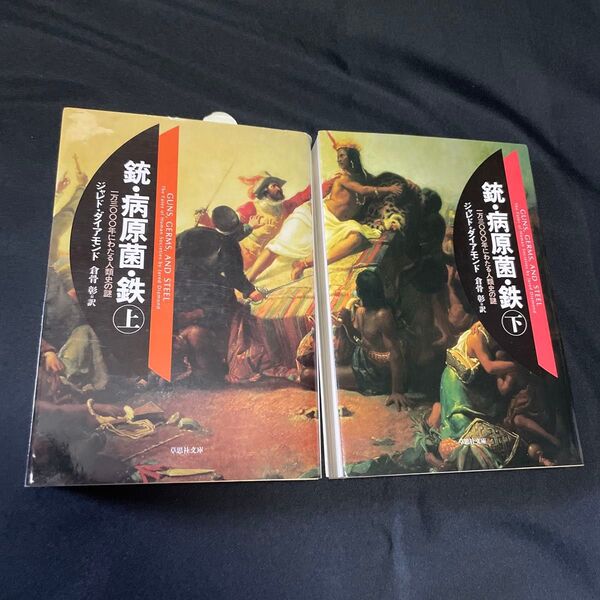 ★「銃・病原菌・鉄」上巻・下巻★2冊セット。