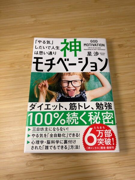 神モチベーション 「やる気」しだいで人生は思い通り 星渉/著
