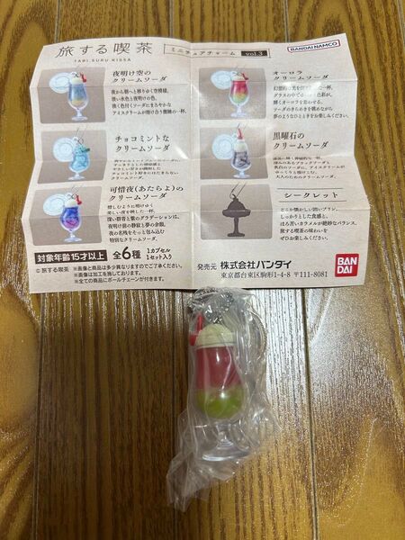 旅する喫茶ミニチュアチャームvol.3 オーロラクリームソーダ