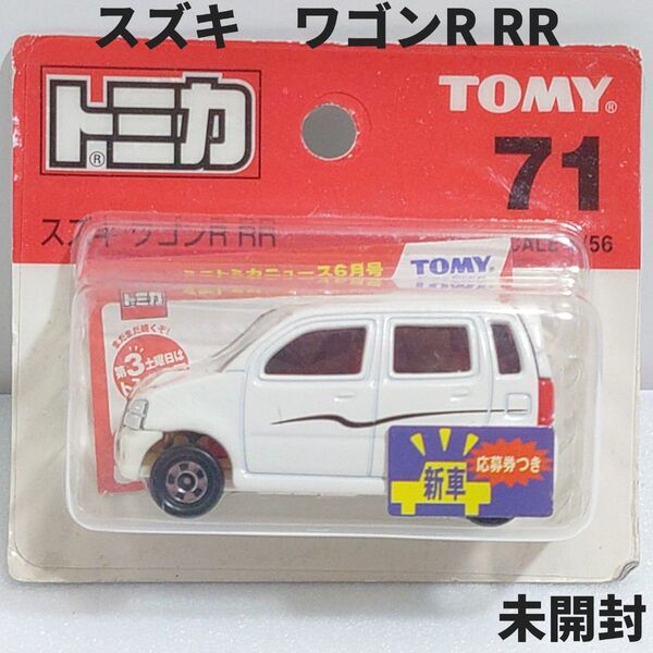 トミカ No.71 ワゴンR RR ブリスターパック未開封 廃盤トミカ 新車シール