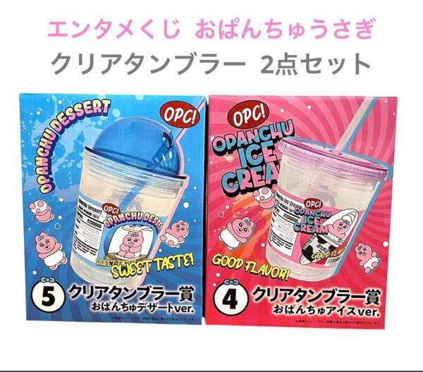 【新品】エンタメくじ おぱんちゅうさぎ クリアタンブラー 2点セット