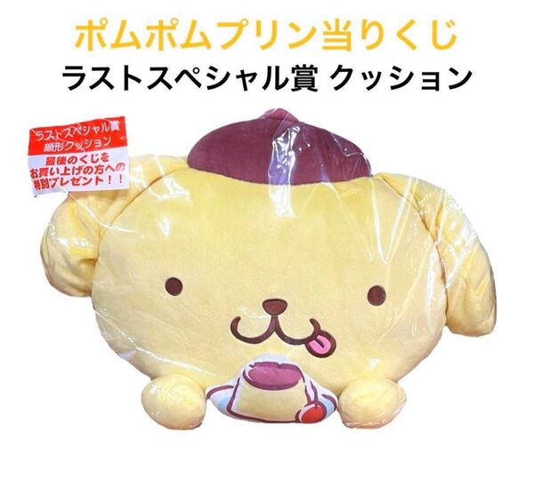 【新品】ポムポムプリン当りくじ サンリオ ラストスペシャル賞 顔型クッション