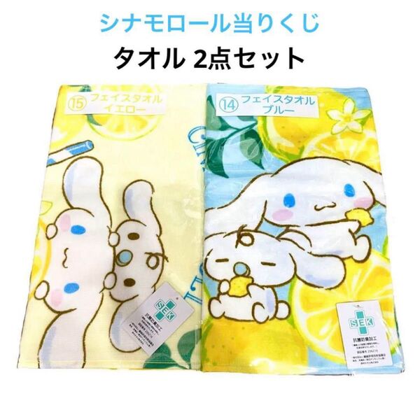【新品】シナモロール当りくじ サンリオ フェイスタオル ブルー イエロー 2点セット サンリオ