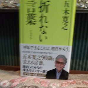 折れない 五木寛之