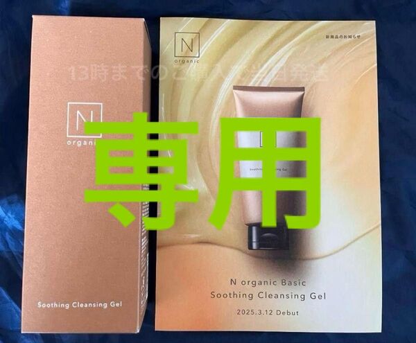 専用 訳あり スージングクレンジングジェル Nオーガニック Basic