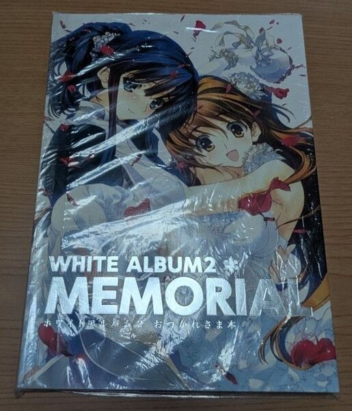 WHITE ALBUM 2 MEMORIAL おつかれさま本 なかむらたけし