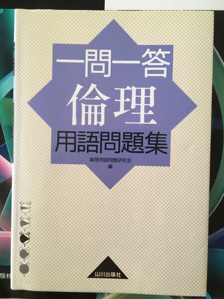 一問一答倫理用語問題集 第１版６刷/山川出版社/倫理用語問題研究会 