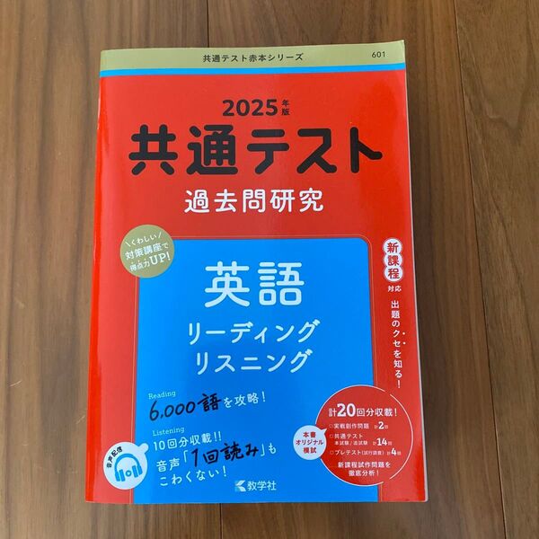 共通テスト過去問研究 英語 リーディング/リスニング (2025年版共通テスト赤本シリーズ)
