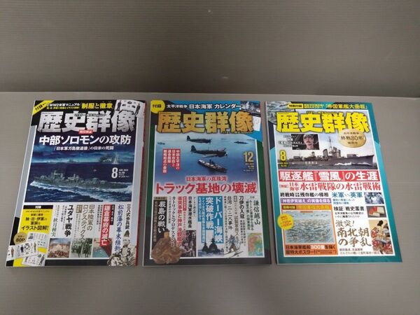 歴史群像「2025年8月号駆逐艦雪風の生涯」「 2024年12月号トラック基地の壊滅」「 2024年8月号中部ソロモンの攻防」