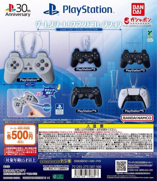 PlayStation ゲームスタート! サウンドコレクション 全5種 ガチャ