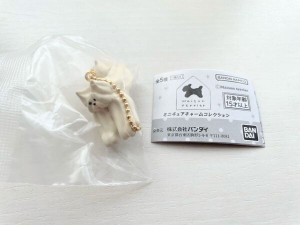 Maison terrier ミニチュアチャームコレクション メレンゲ(白)1個 未開封未使用品 カプセルトイ ガシャポン