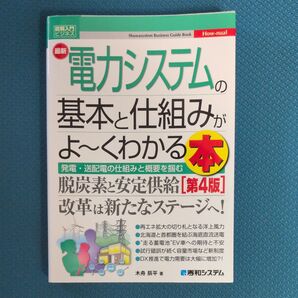 最新電力システムの基本と仕組みがよ~くわかる本 発電・送配電の仕組みと概要を掴む (図解入門ビジネス How‐nual 第4版