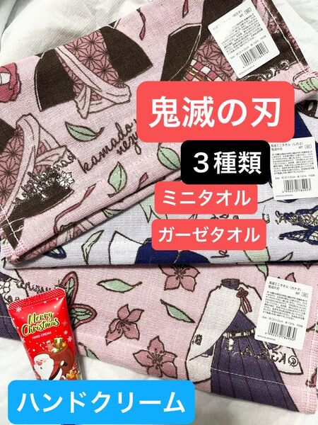 ハンドクリーム1本付き! 鬼滅の刃 ミニタオル 3枚 竈門禰豆子 胡蝶しのぶ 栗花落カナヲ ハンドタオル ハンカチ ガーゼタオル