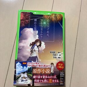 打ち上げ花火、下から見るか?横から見るか?小説版