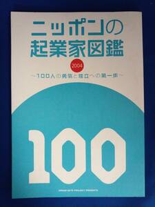 【本】ニッポンの起業家図鑑 2004　～100人の勇気と独立への第一歩～ 堀江貴文さん含む100人 非売品