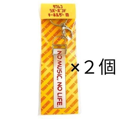 タワレコ ラバーバンドキーホルダー M 2個、まとめ売り