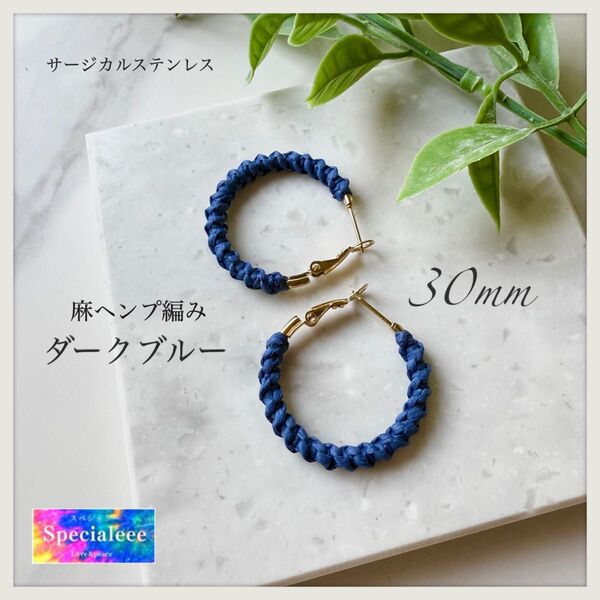 30mm★麻ヘンプ編みフープピアス★ダークブルー青★サージカルステンレス★お洒落カラー★
