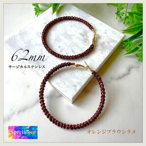 62mm★オレンジ系ブラウンラメ編みフープピアス★大ぶりお洒落★キラキラ夏秋★サージカルステンレス★