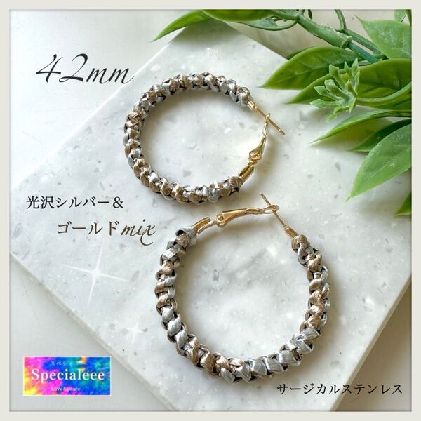 42mm★メタリックシルバー&ベージュゴールドmix編みフープピアス★インパクト光沢★サージカルステンレス★