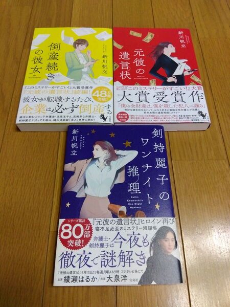 新川帆立 元彼の遺言状 倒産続きの彼女 剣持麗子のワンナイト推理 3冊セット