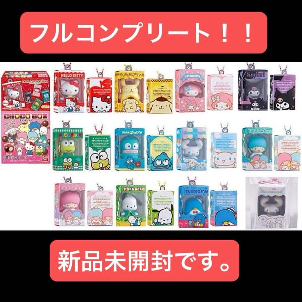 サンリオチョコボックス フィギュアのみ全12種フルコンプリート