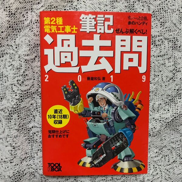 第2種電気工事士 筆記過去問 問題集
