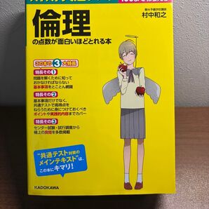 大学入学共通テスト 倫理の点数が面白いほどとれる本