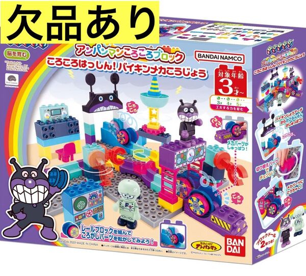 アンパンマンころころブロック ころころはっしん!バイキンメカこうじょう