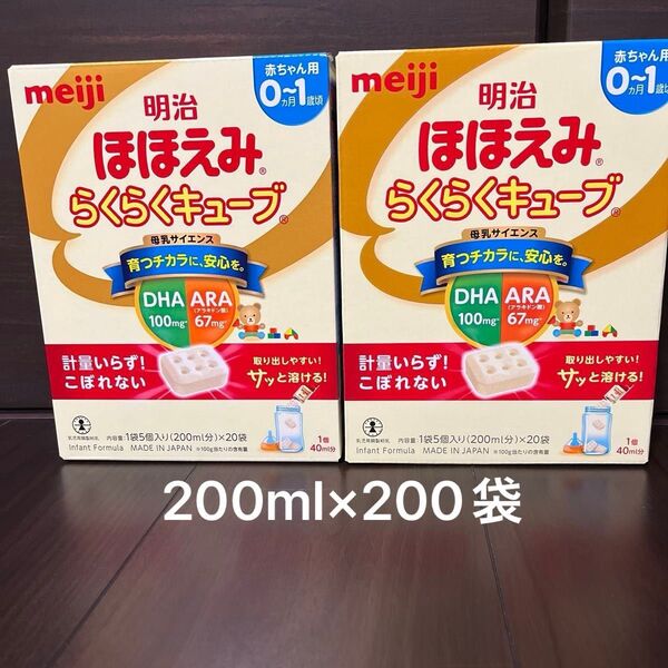 明治ほほえみらくらくキューブ200ml×200袋&液体ミルク缶120ml×6缶&ミルトン哺乳瓶洗剤サンプル