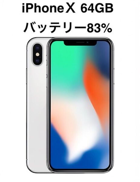 【状態良・バッテリー83%】iPhone X シルバー 64GB SIMフリー iFace付き