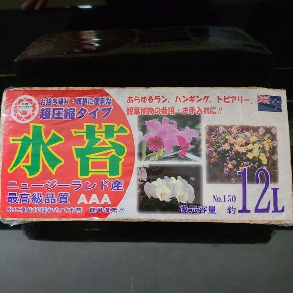 水苔 ニュージーランド産 最高級 AAA 日清ガーデンメイト 超圧縮水苔 12L 150g らん ハンギング トピアリー