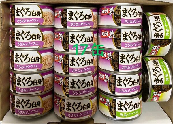 まぐろ白身 ささみとビーフ入り 17缶セット キャットフード 缶詰