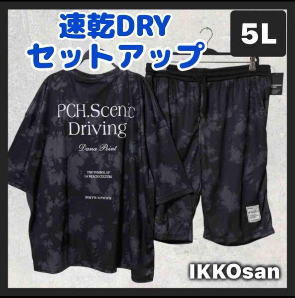 大きいサイズメンズ 5L 速乾 メッシュ セットアップ上下 タイダイ Tシャツ ハーフパンツ アウトドア スポーツウェア ジム