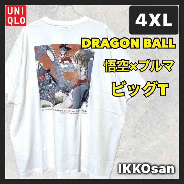 ユニクロ×ドラゴンボール UT 半袖 Tシャツ 4XL ブルマと悟空 鳥山明 第二話 扉絵 完売品 大きいサイズ 5L